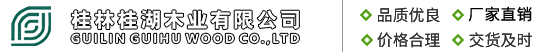 广西免漆板|桂林生态板|细木工板_广西桂林桂湖木业批发供应厂家